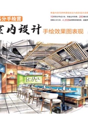 高分手绘营.室内设计手绘效果图表现
