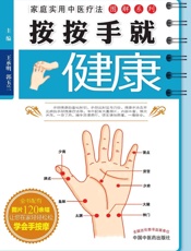 按按手就健康