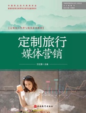 定制旅行媒体营销