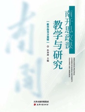 南开思政课教学与研究·教学指导方案辑