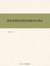 高校思想政治理论课教学过程论