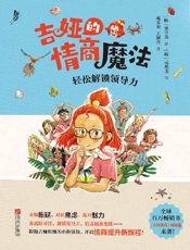 吉娅的情商魔法·轻松解锁领导力