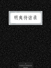 明夷待访录