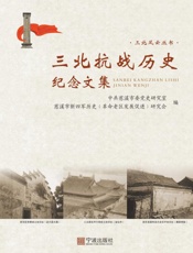 三北抗战历史纪念文集