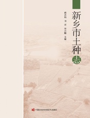 新乡市土种志
