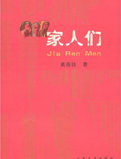 家人们