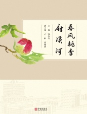 春风桃李府溪河