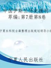 中国伊斯兰历史报刊萃编：第7册第8卷