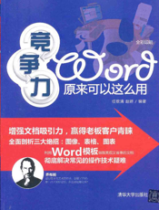竞争力Word原来可以这么用