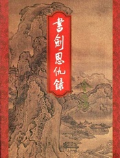 书剑恩仇录下