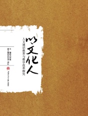 以文化人：人文通识教育与教学改革探究