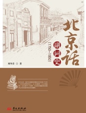 北京话副词史（1750—1950）