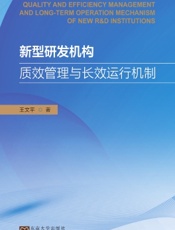 新型研发机构质效管理与长效运行机制