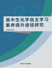 高中生化学自主学习素养提升途径研究
