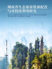湖南省生态旅游资源配置与可持续利用研究