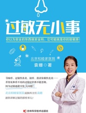 过敏无小事