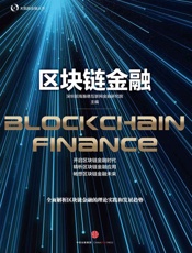区块链金融