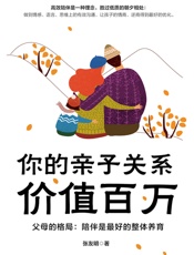 你的亲子关系价值百万