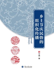 乡土节庆民俗的组织化传播