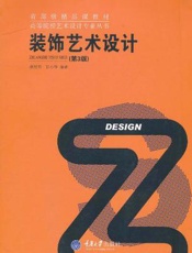 装饰艺术设计(第3版)