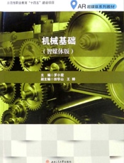 机械基础：智媒体版