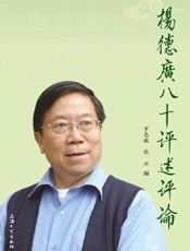 杨德广八十评述评论