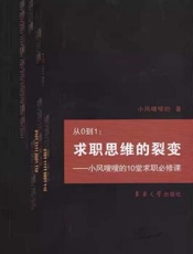 从0到1：求职思维的裂变：小风嗖嗖的10堂求职必修课
