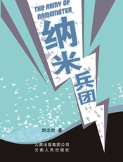 纳米兵团