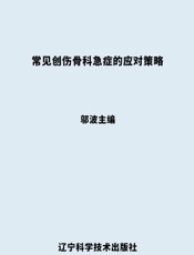 常见创伤骨科急症的应对策略
