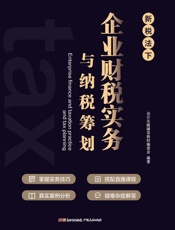 企业财税实务与纳税筹划