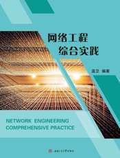 网络工程综合实践