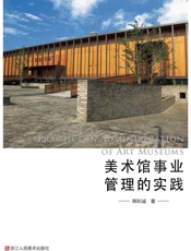 美术馆事业管理的实践