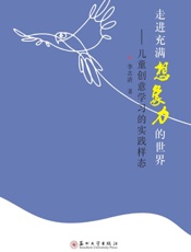 走进充满想象力的世界：儿童创意学习的实践样态