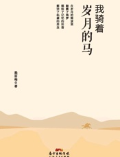 我骑着岁月的马