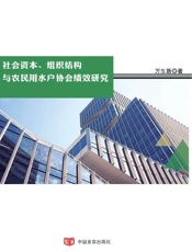 社会资本、组织结构与农民用水户协会绩效研究