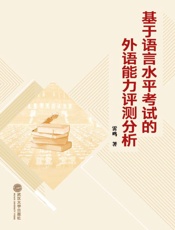 基于语言水平考试的外语能力评测分析