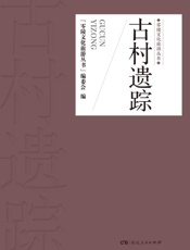 零陵文化旅游丛书·古村遗踪