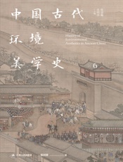 中国古代环境美学史·清代卷