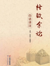 格致余论白话译注