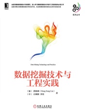 数据挖掘技术与工程实践