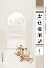 太仓老闲话