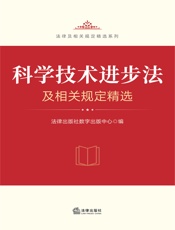 科学技术进步法及相关规定精选