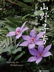 山野寻芳：浙东草木游记