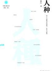 人种——西方人种概念的建构、传布与解构