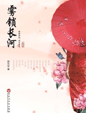 雾锁长河