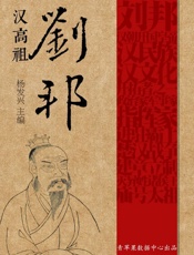 汉高祖刘邦