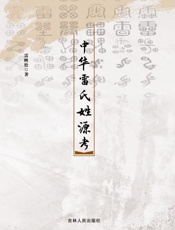 中华雷氏姓源考