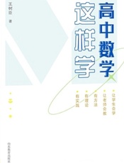 高中数学这样学