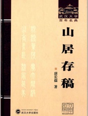 山居存稿