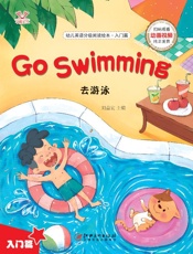 幼儿英语分级阅读绘本·入门篇　去游泳
